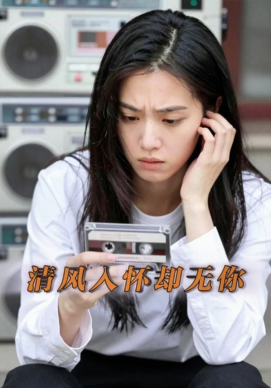 清风入怀却无你