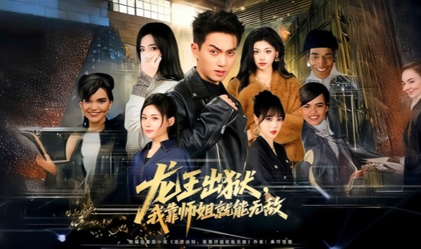 龙王出狱，我靠师姐就能无敌