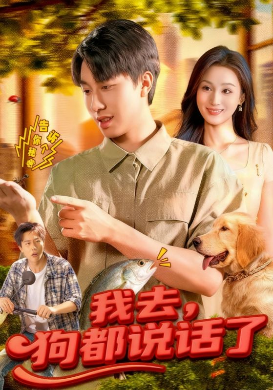 我去，狗都说话了