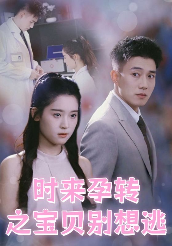 时来孕转之宝贝别想逃