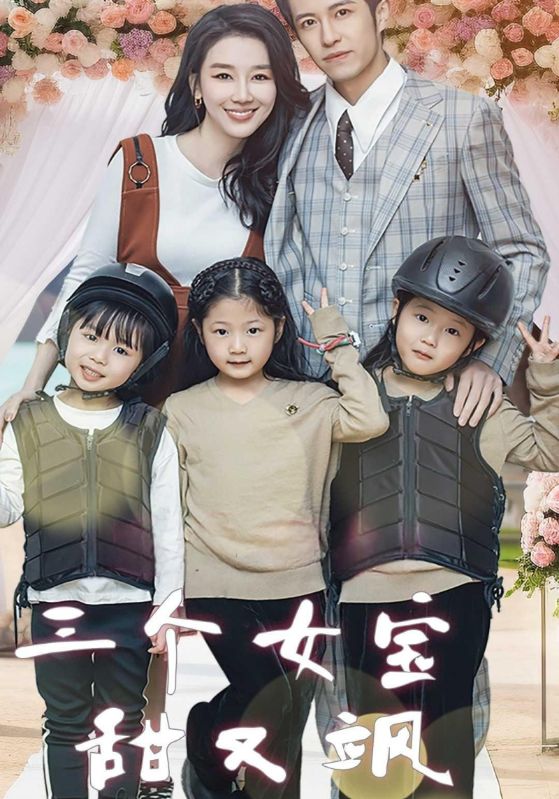 三个女宝甜又飒