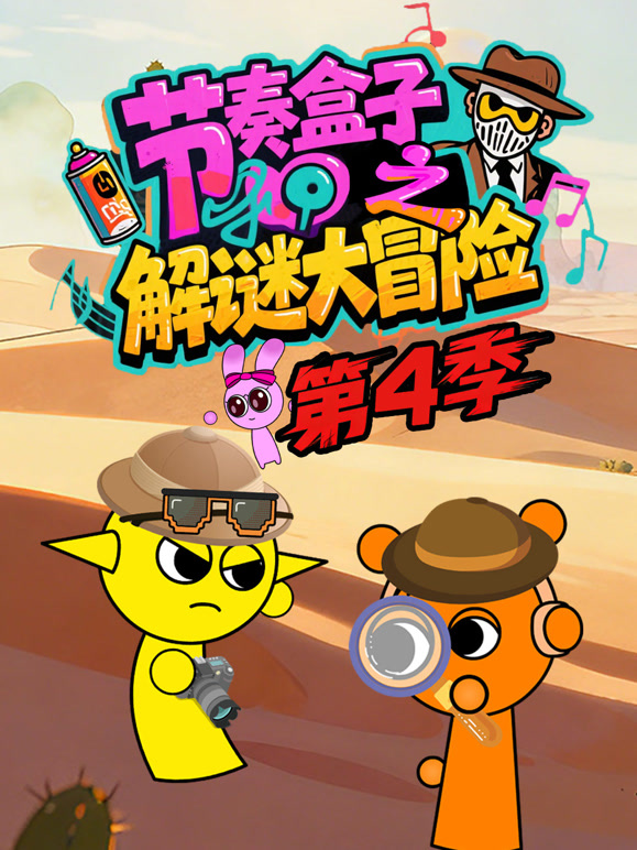 节奏盒子解谜大冒险第4季