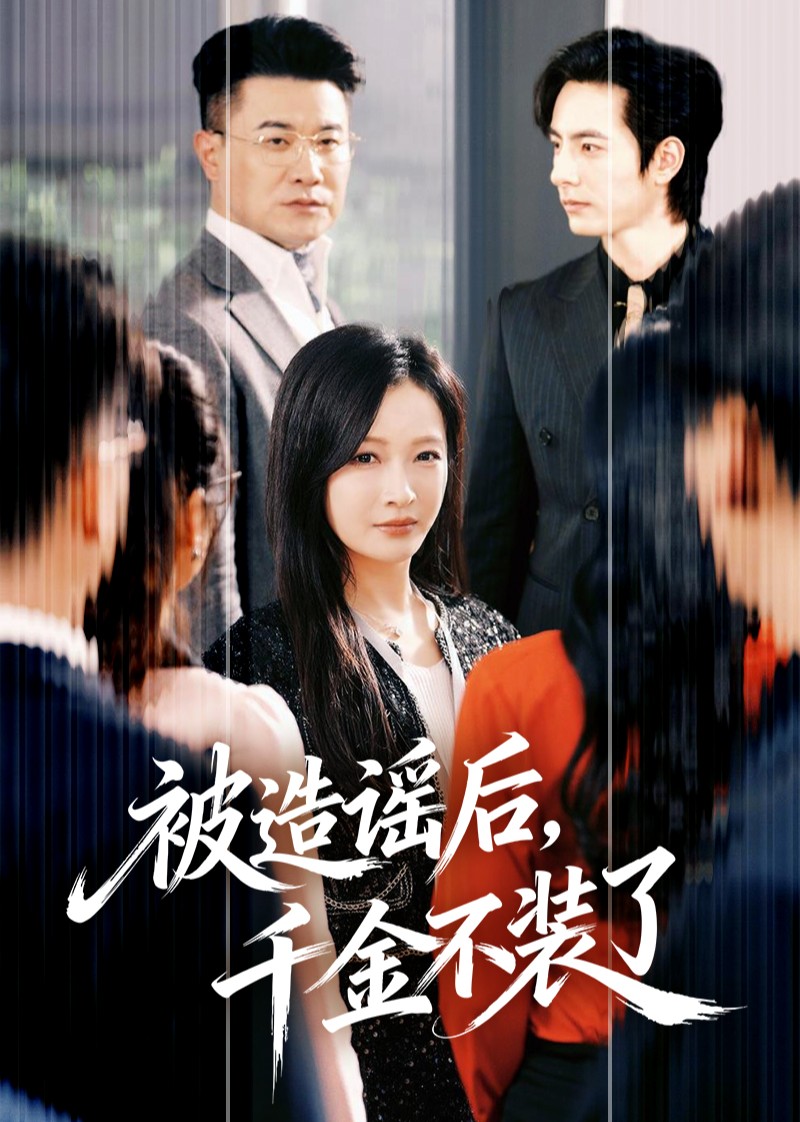 被造谣后，千金不装了