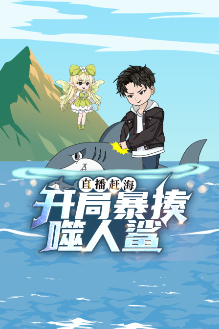 直播赶海开局暴揍噬人鲨