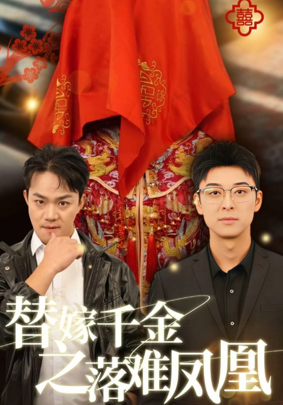 替嫁千金之落难凤凰