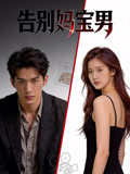 告别妈宝男