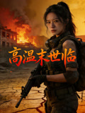 高温末世临
