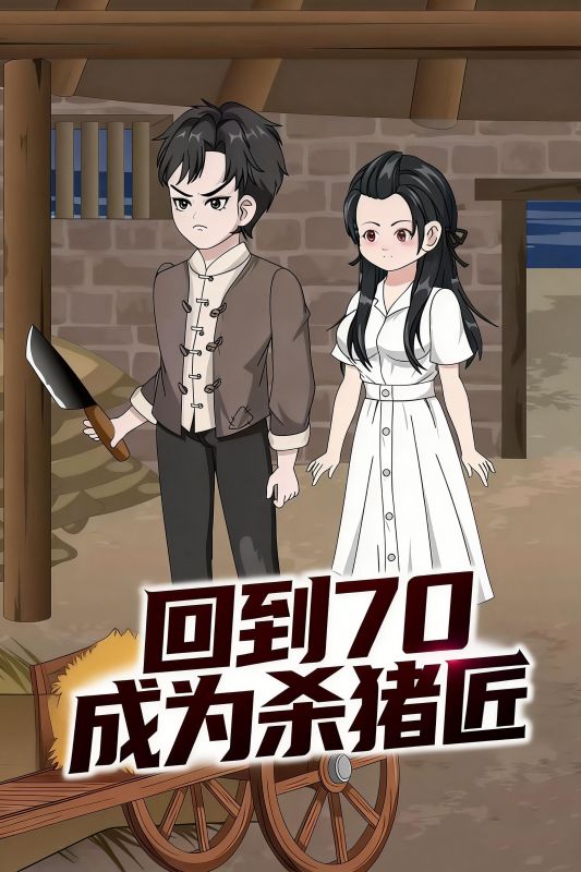 回到70成为杀猪匠