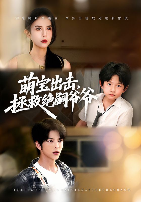 萌宝出击，拯救绝嗣爷爷