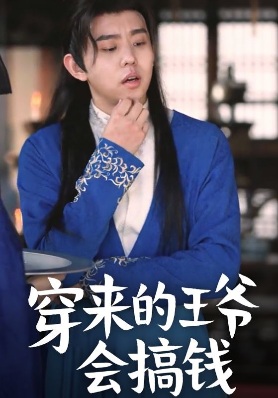 穿来的王爷会搞钱