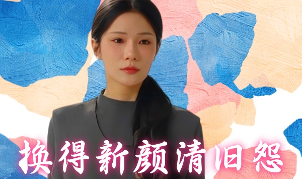 换得新颜清旧怨