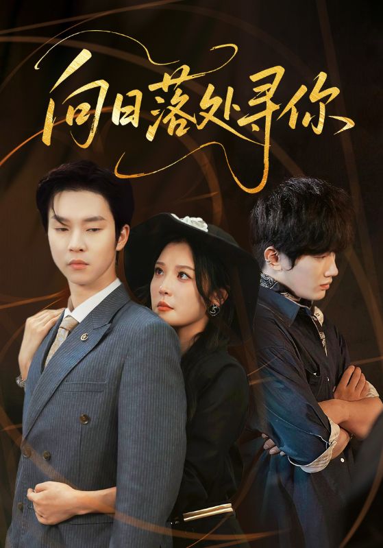 向日语落处寻你