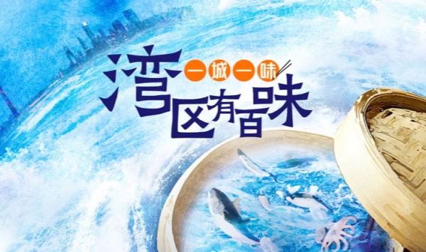 一城一味湾区有百味