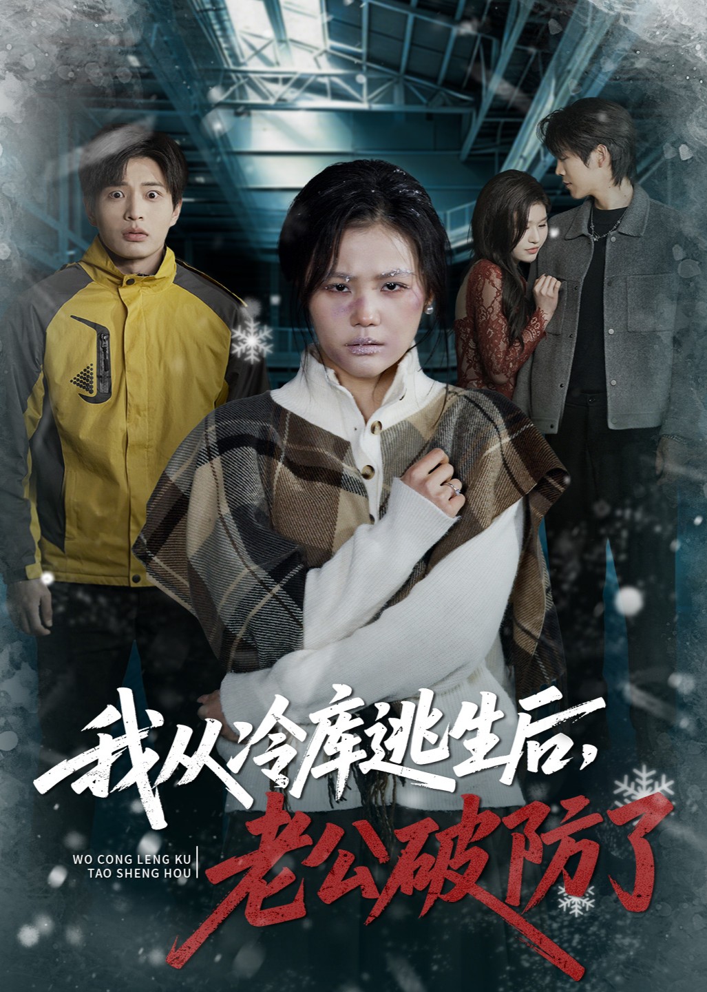 我从冷库逃生后，老公破防了