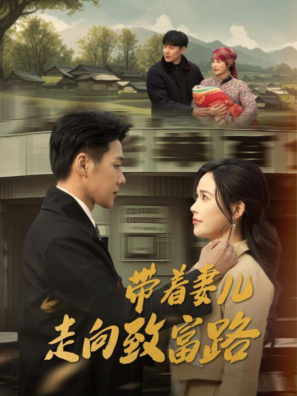 带着妻儿走向致富路