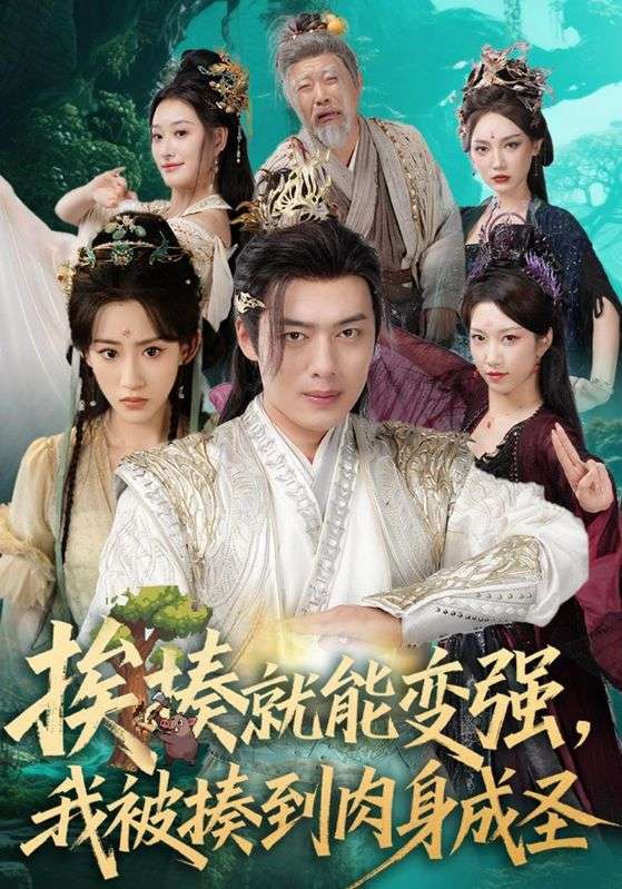 挨揍就能变强，我被揍到肉身成圣