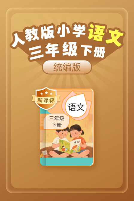 新课标统编版人教版小学语文三年级下册
