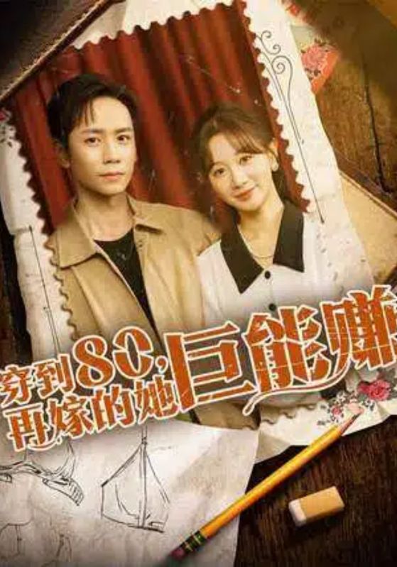 穿到80，再嫁的她巨能赚