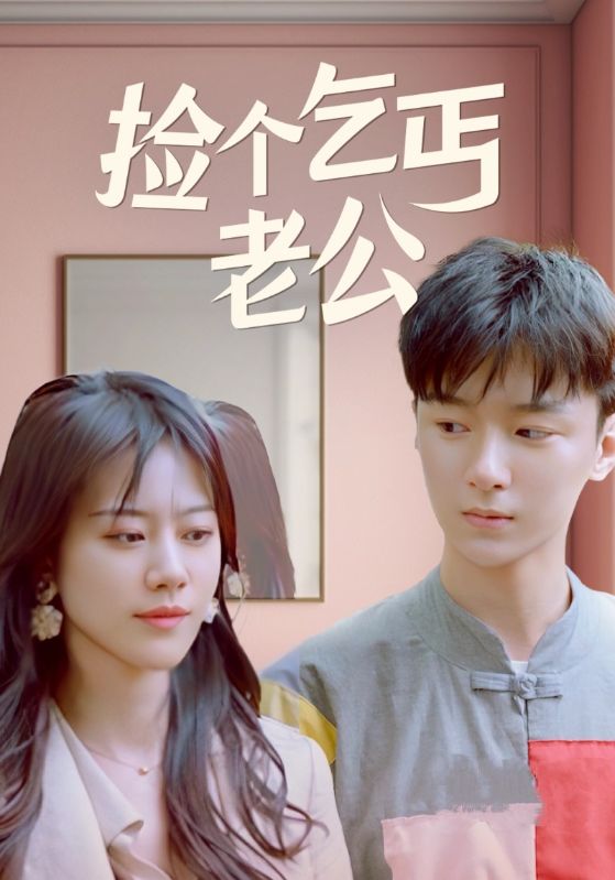 捡个乞丐老公