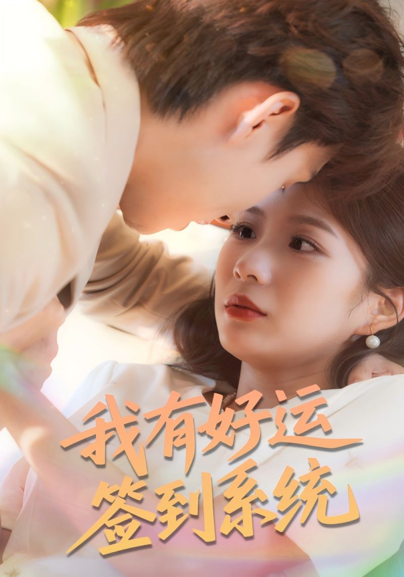 我有好运签到系统