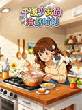 干饭少女治愈时刻