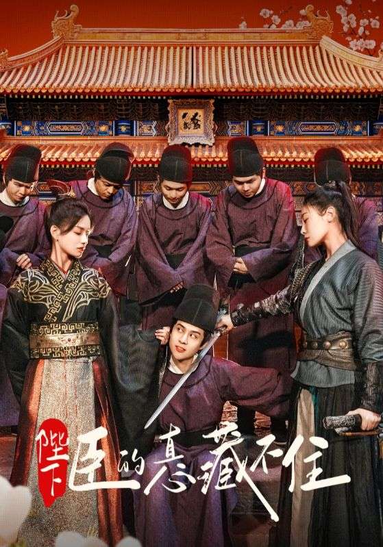 陛下，臣的真心藏不住