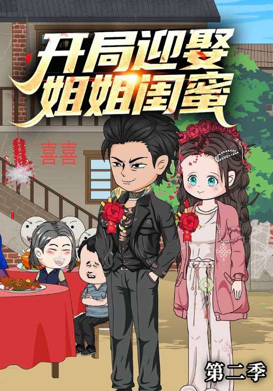 开局迎娶姐姐闺蜜第2季