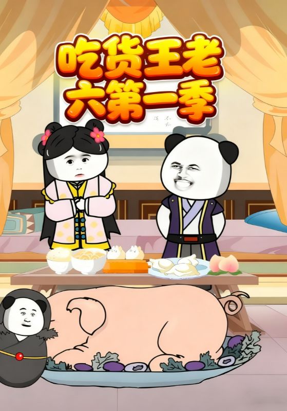 吃货王老六第1季