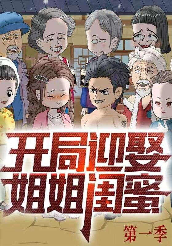 开局迎娶姐姐闺蜜第1季