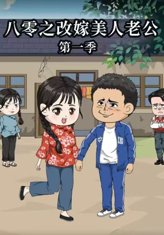 八零之改嫁美人老公第1季