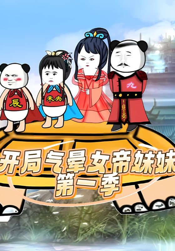 开局气晕女帝妹妹第1季