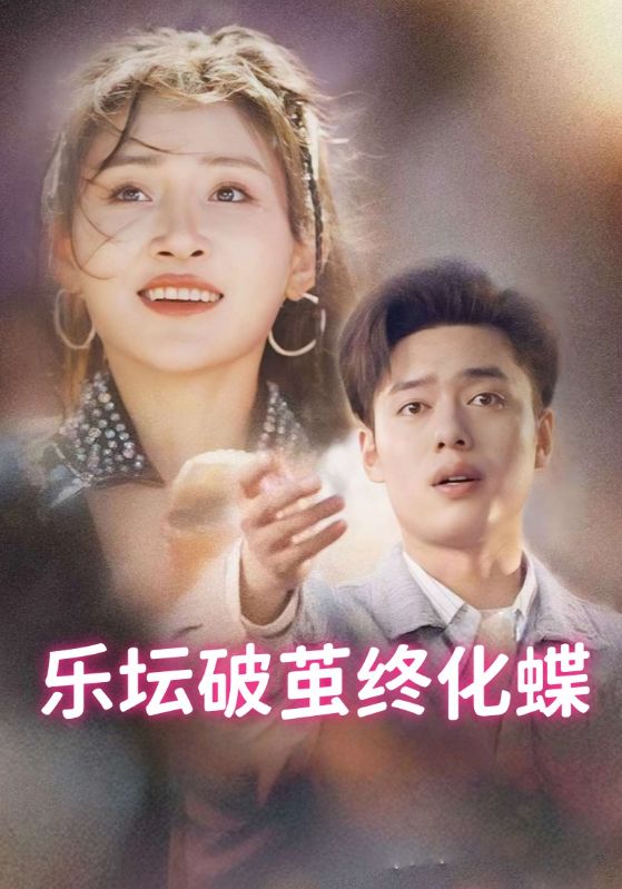 乐坛破茧终化蝶