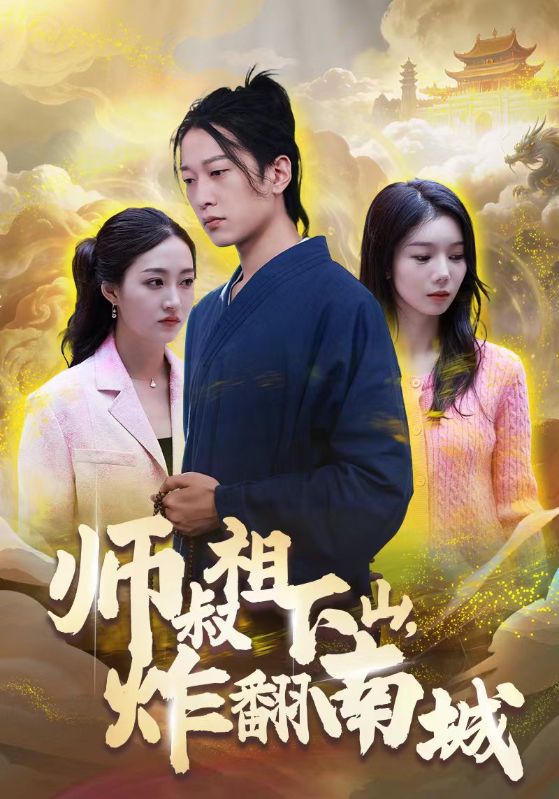 师叔祖下山，炸翻南城