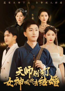 天师别秀了，女神喊你去结婚