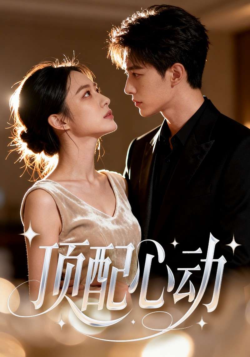 顶配心动