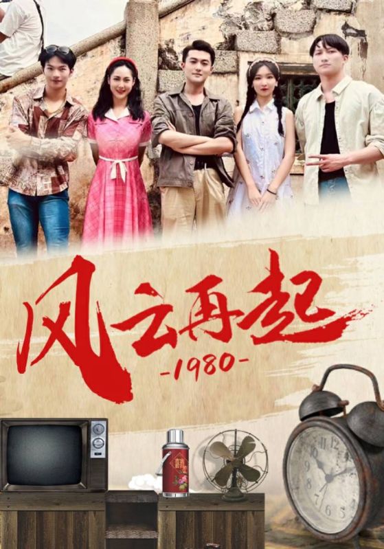 风云再起1980