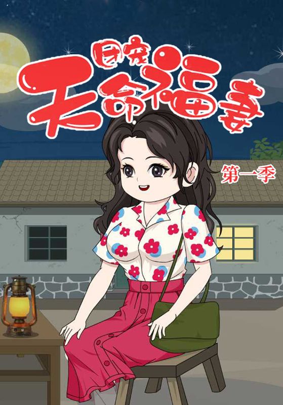 团宠天命福妻第1季