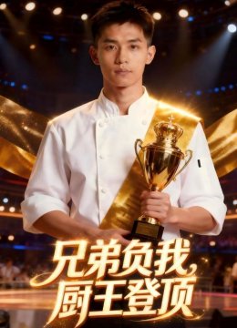 兄弟负我，厨王登顶