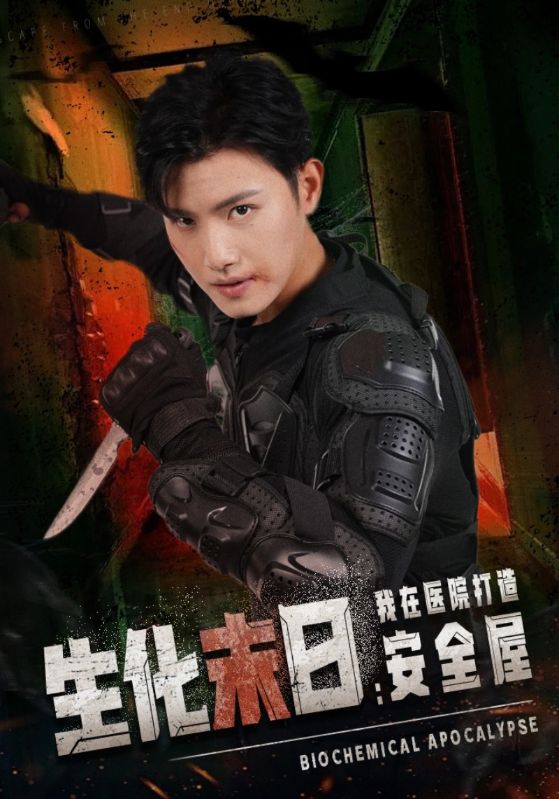 生化末日语我在医院打造安全屋