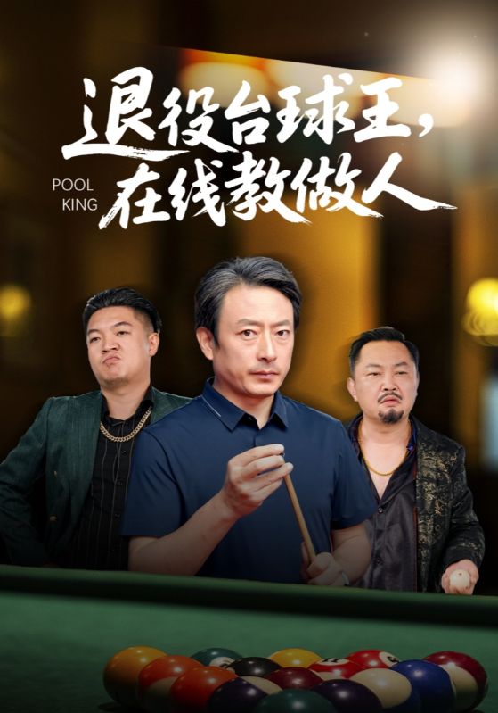 退役台湾球王，在线教做人