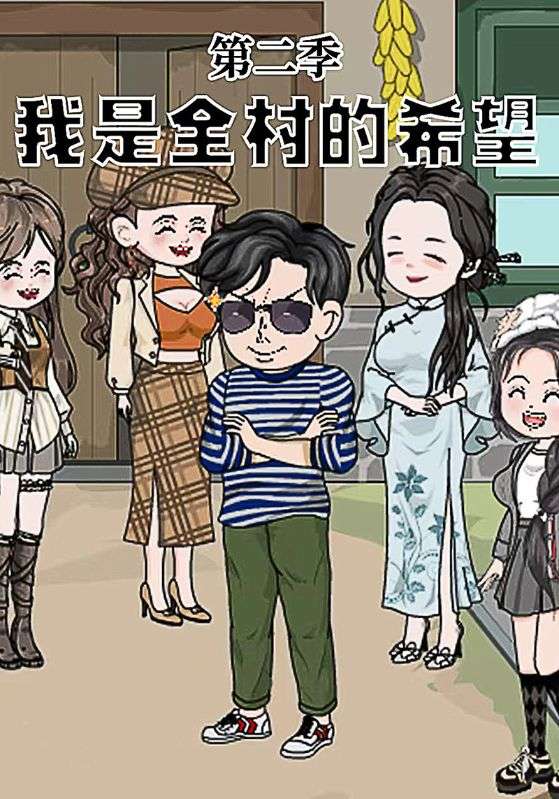 我是全村的希望第2季