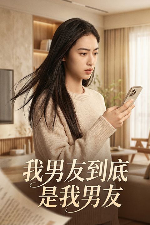 我男友到底是我男友