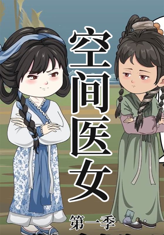 空间医女第1季