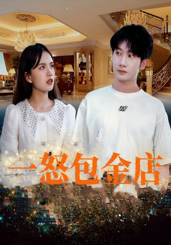 一怒包金店