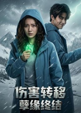 伤害转移孽缘终结