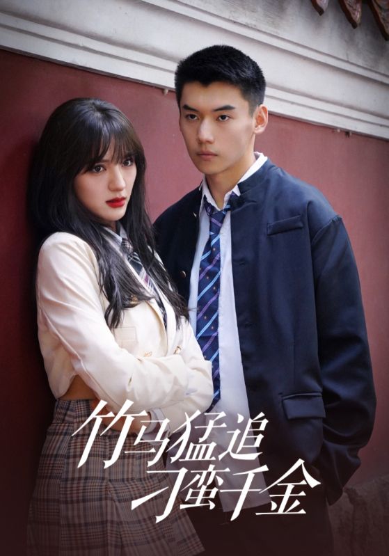 竹马猛追刁蛮千金