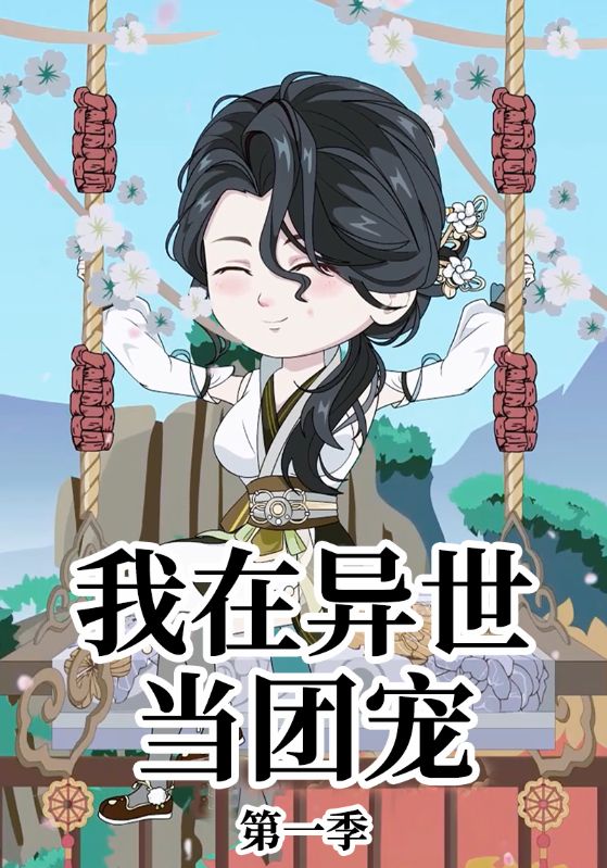 我在异世当团宠第1季