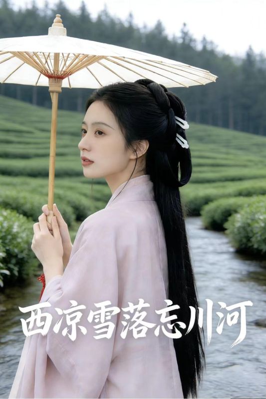 西凉雪落忘川河