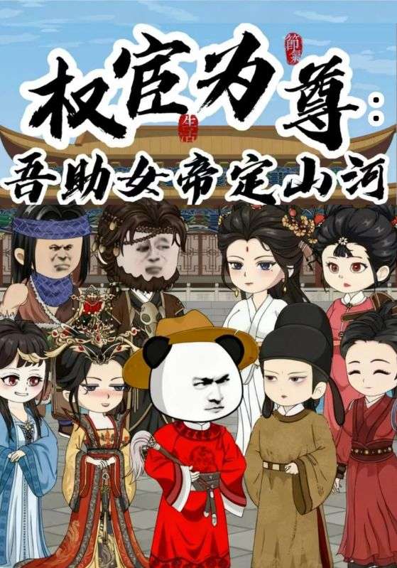 权官为尊吾助女帝定山河