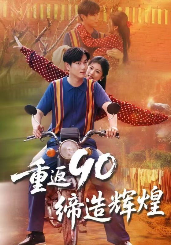 重返90缔造辉煌